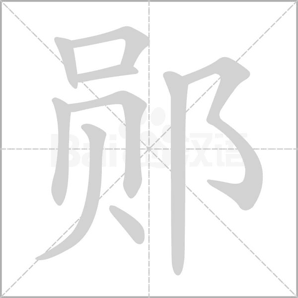 郧字的拼音、笔顺、意思、组词、成语