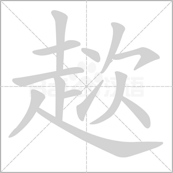 趑字的拼音、笔顺、意思、组词、成语