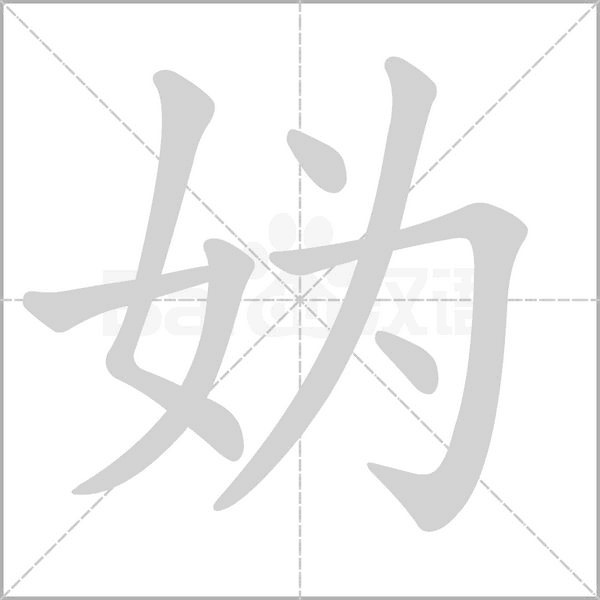 妫字的拼音、笔顺、意思、组词、成语