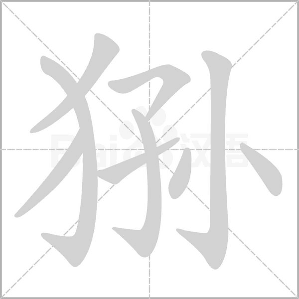 狲字的拼音、笔顺、意思、组词、成语