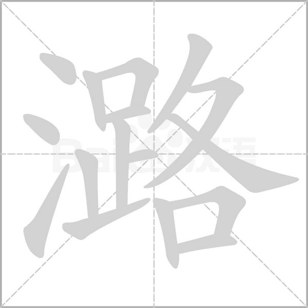 潞字的拼音、笔顺、意思、组词、成语