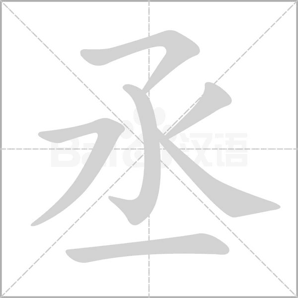 丞字的拼音、笔顺、意思、组词、成语