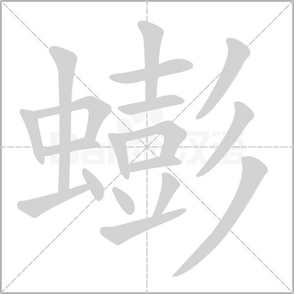 蟛字的拼音、笔顺、意思、组词、成语