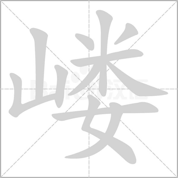 嵝字的拼音、笔顺、意思、组词、成语