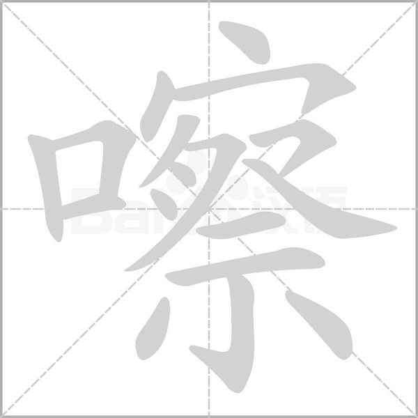 嚓字的拼音、笔顺、意思、组词、成语