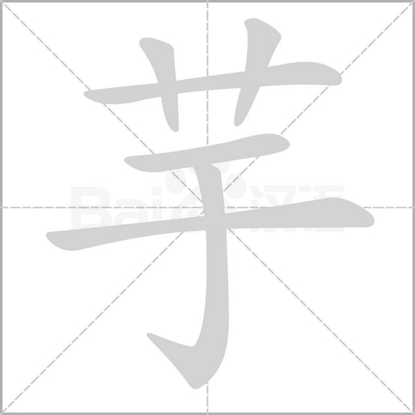 芋字的拼音、笔顺、意思、组词、成语