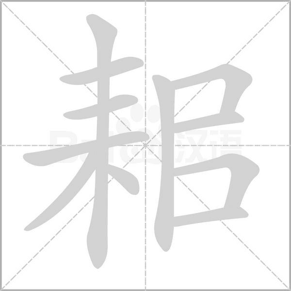 耜字的拼音、笔顺、意思、组词、成语
