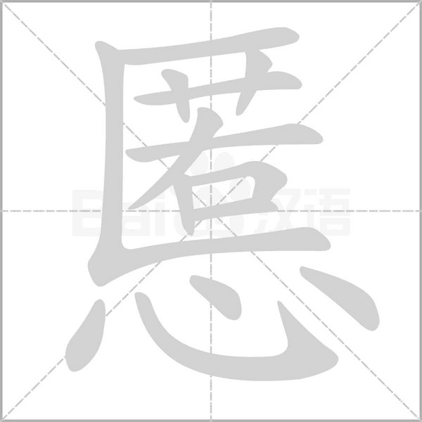 慝字的拼音、笔顺、意思、组词、成语