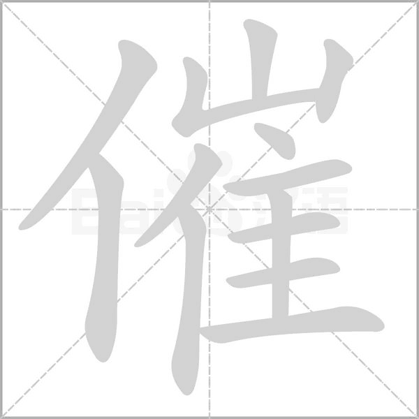 催字的拼音、笔顺、意思、组词、成语