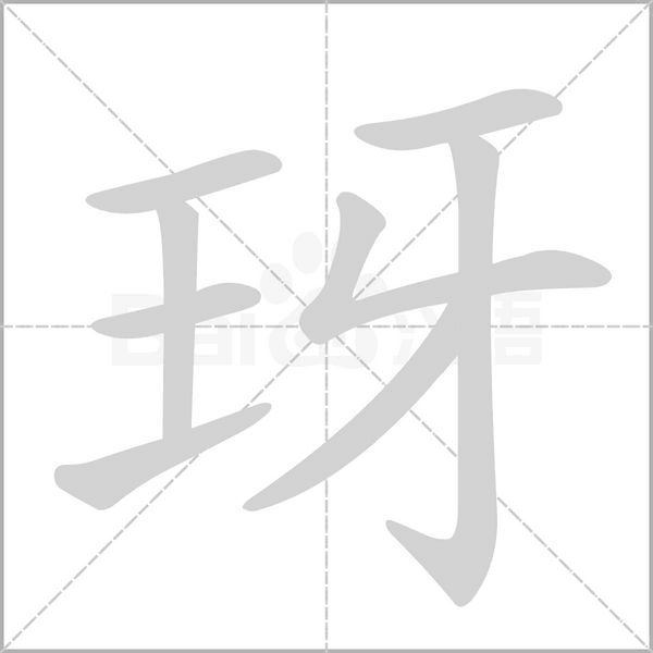玡字的拼音、笔顺、意思、组词、成语