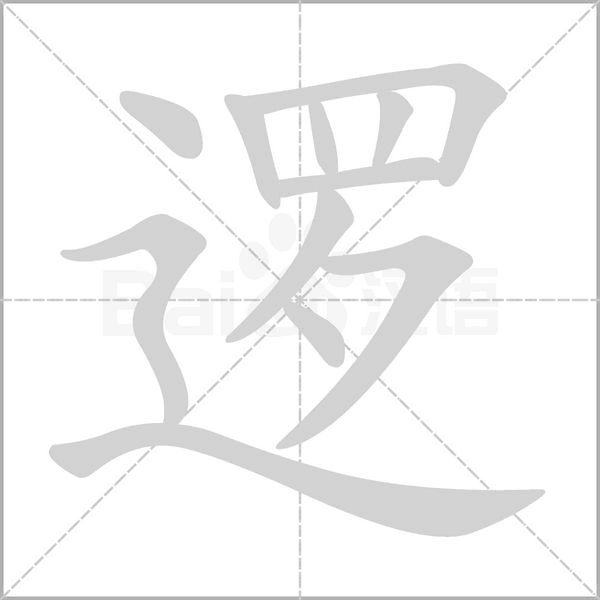 逻字的拼音、笔顺、意思、组词、成语