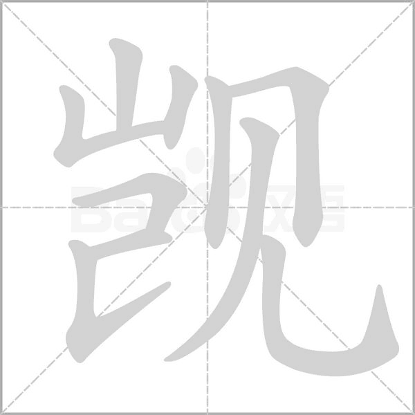 觊字的拼音、笔顺、意思、组词、成语