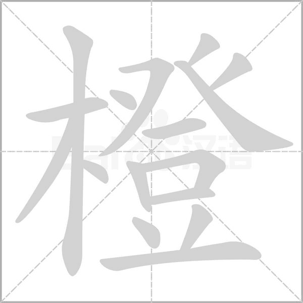 橙字的拼音、笔顺、意思、组词、成语