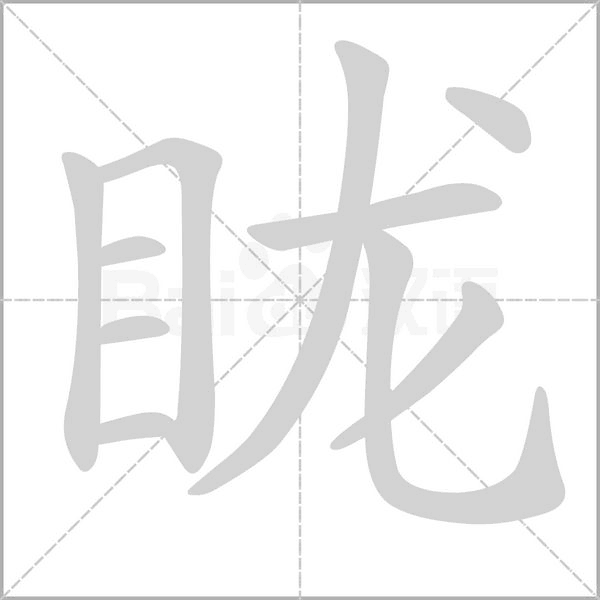 眬字的拼音、笔顺、意思、组词、成语