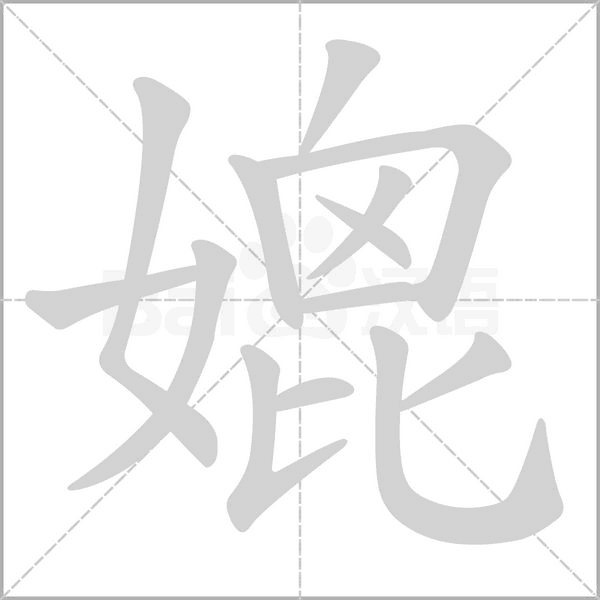 媲字的拼音、笔顺、意思、组词、成语