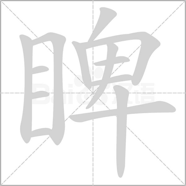 睥字的拼音、笔顺、意思、组词、成语