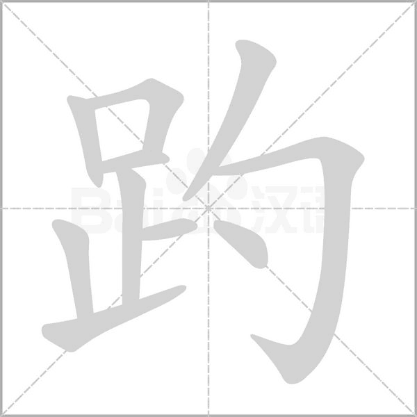 趵字的拼音、笔顺、意思、组词、成语