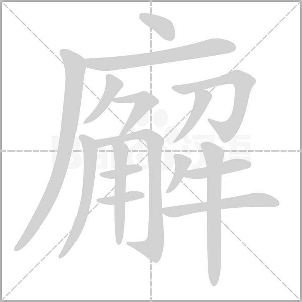 廨字的拼音、笔顺、意思、组词、成语