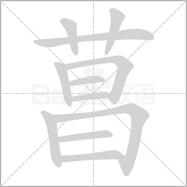 菖字的拼音、笔顺、意思、组词、成语