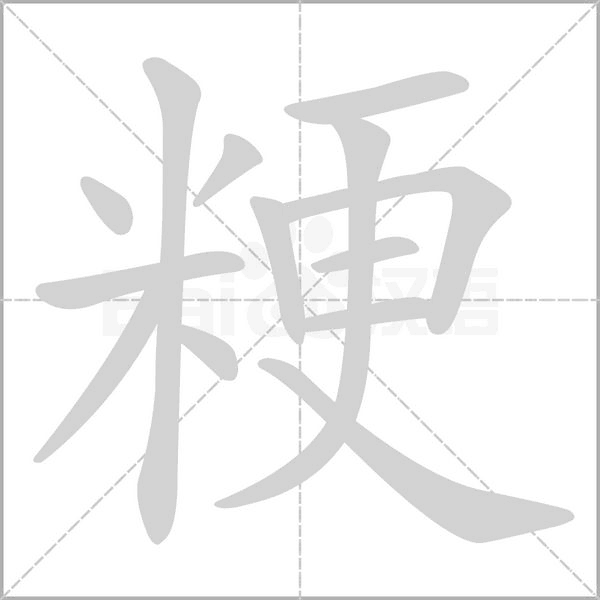 粳字的拼音、笔顺、意思、组词、成语