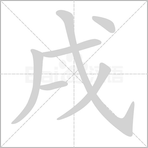 戌字的拼音、笔顺、意思、组词、成语