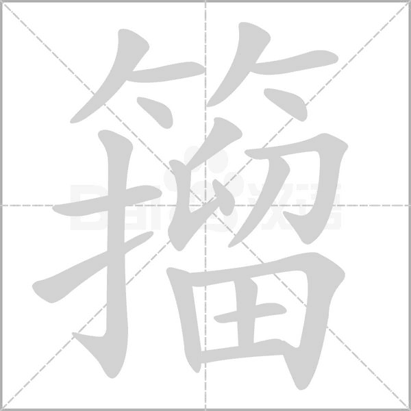 籀字的拼音、笔顺、意思、组词、成语