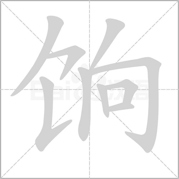饷字的拼音、笔顺、意思、组词、成语