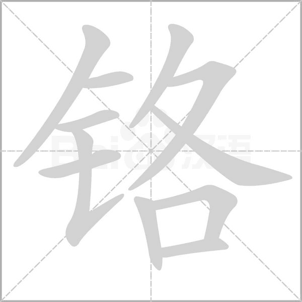 铬字的拼音、笔顺、意思、组词、成语