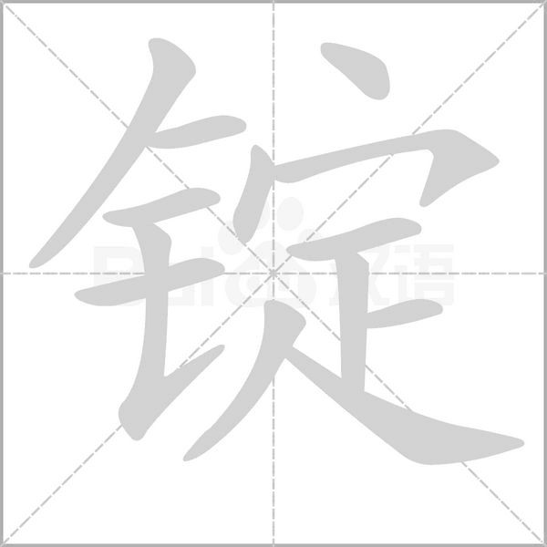 锭字的拼音、笔顺、意思、组词、成语