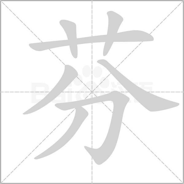 芬字的拼音、笔顺、意思、组词、成语