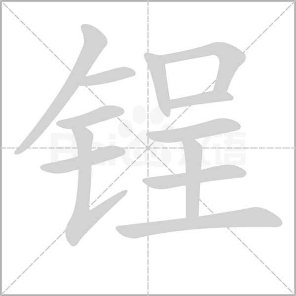 锃字的拼音、笔顺、意思、组词、成语