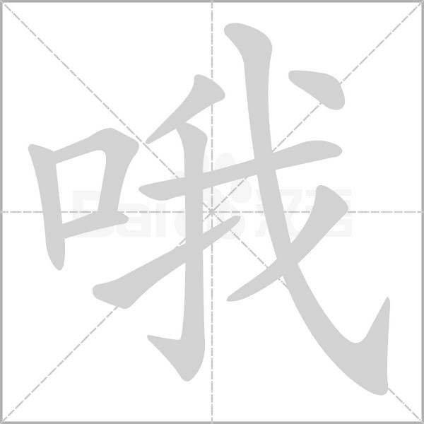哦字的拼音、笔顺、意思、组词、成语