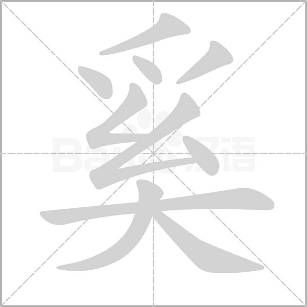 奚字的拼音、笔顺、意思、组词、成语