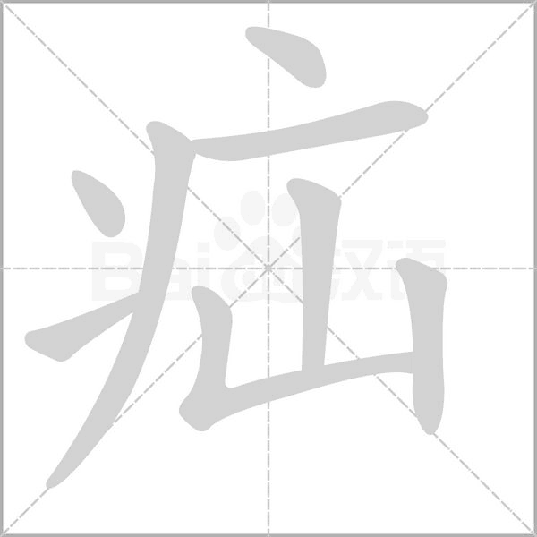 疝字的拼音、笔顺、意思、组词、成语