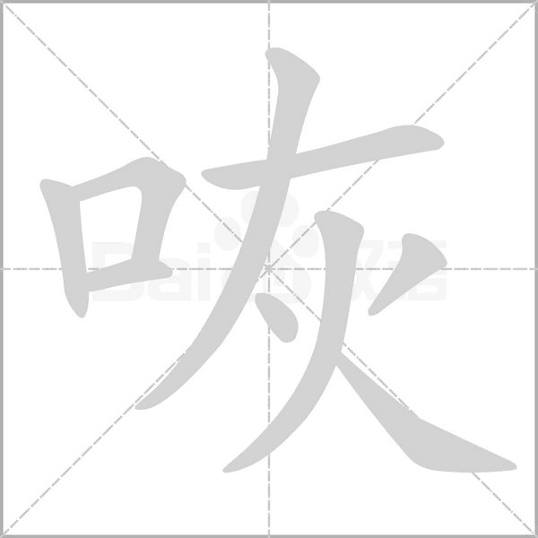 咴字的拼音、笔顺、意思、组词、成语