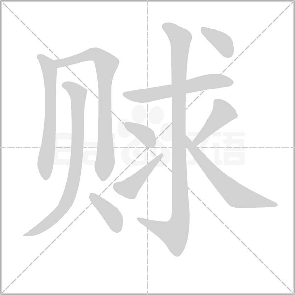 赇字的拼音、笔顺、意思、组词、成语