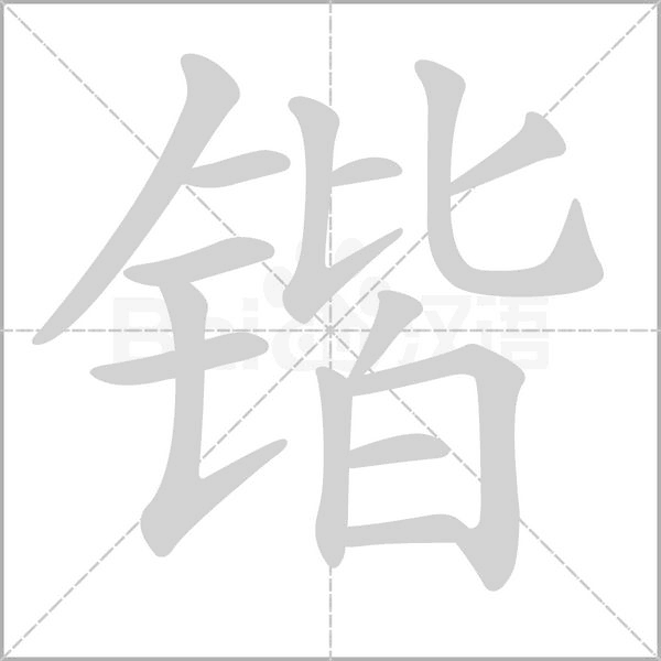 锴字的拼音、笔顺、意思、组词、成语