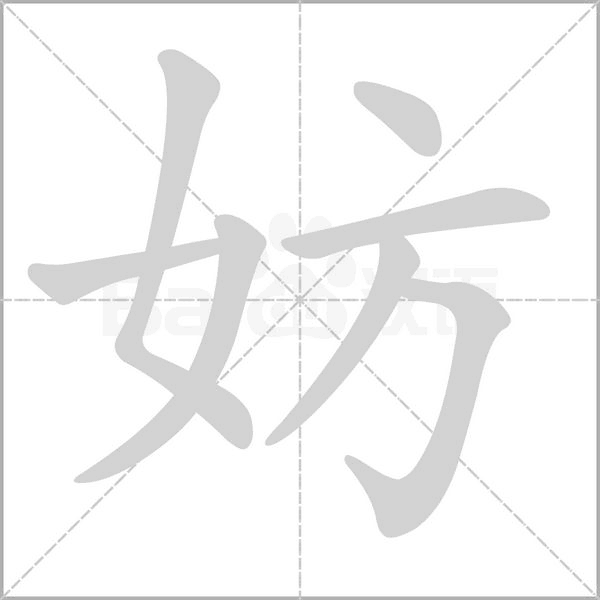 妨字的拼音、笔顺、意思、组词、成语
