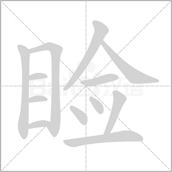 睑字的拼音、笔顺、意思、组词、成语