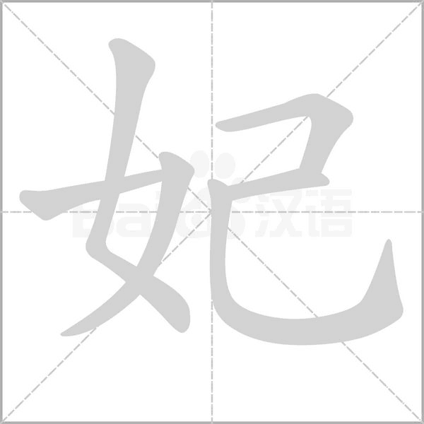 妃字的拼音、笔顺、意思、组词、成语