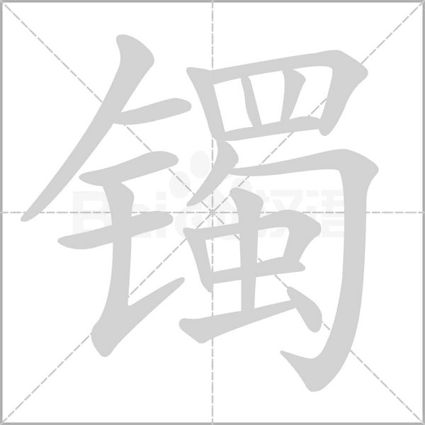 镯字的拼音、笔顺、意思、组词、成语