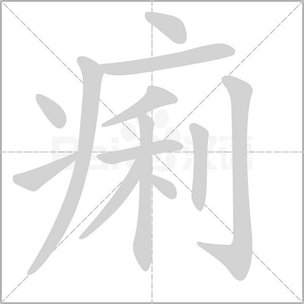 痢字的拼音、笔顺、意思、组词、成语