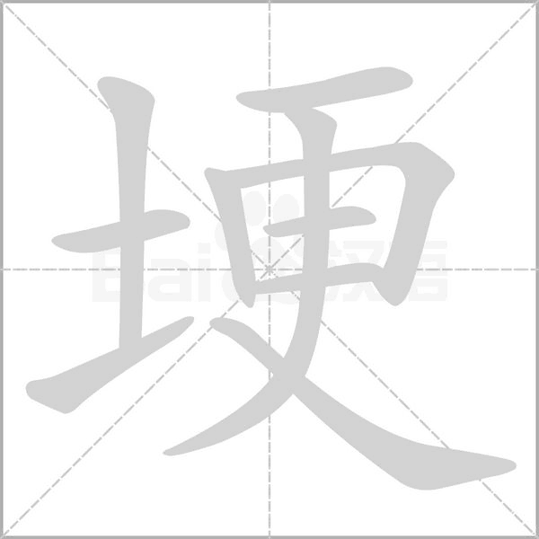 埂字的拼音、笔顺、意思、组词、成语