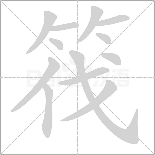 筏字的拼音、笔顺、意思、组词、成语
