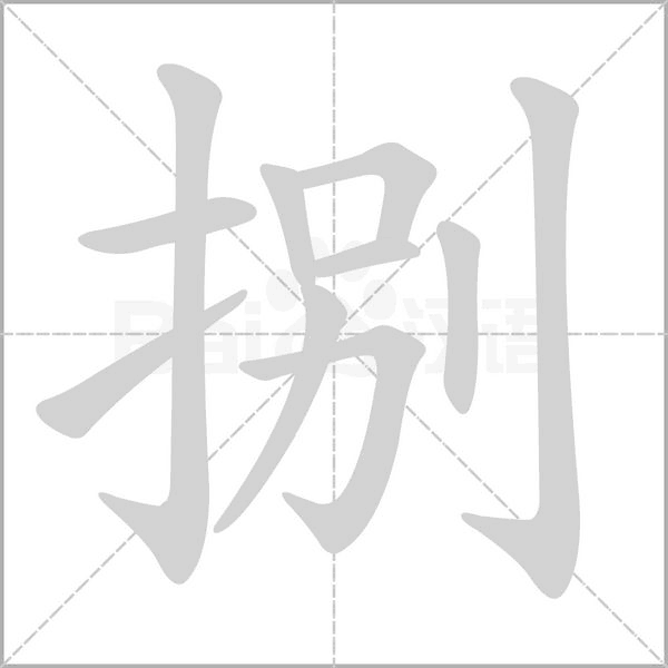 捌字的拼音、笔顺、意思、组词、成语