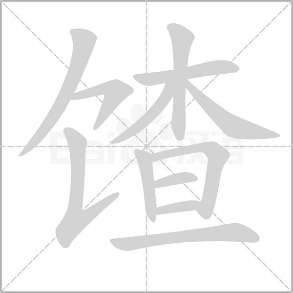 馇字的拼音、笔顺、意思、组词、成语