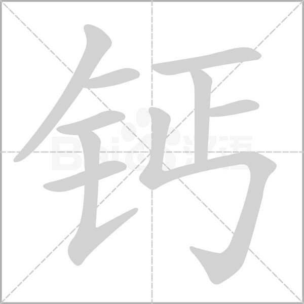 钙字的拼音、笔顺、意思、组词、成语