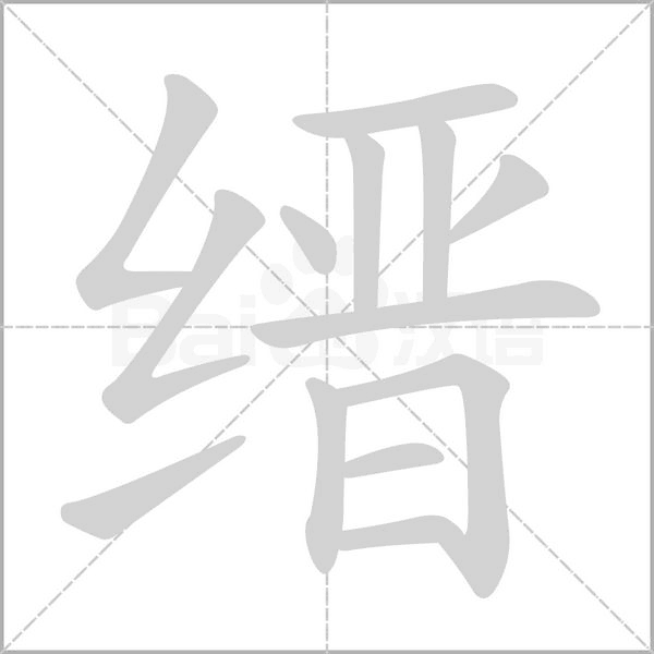 缙字的拼音、笔顺、意思、组词、成语