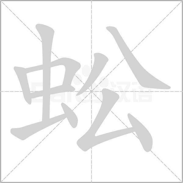 蚣字的拼音、笔顺、意思、组词、成语