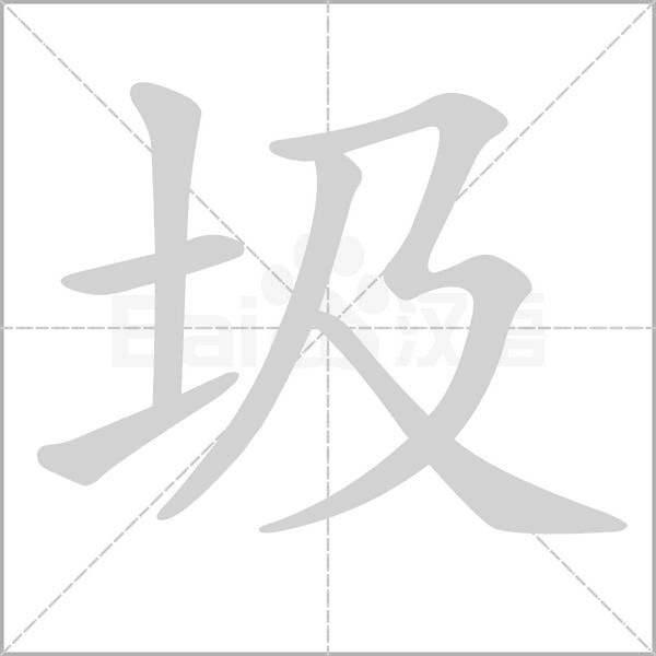 圾字的拼音、笔顺、意思、组词、成语